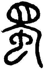 獨,石鼓文 ,書法字典